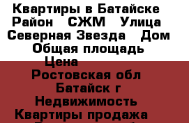 Квартиры в Батайске › Район ­ СЖМ › Улица ­ Северная Звезда › Дом ­ 7 › Общая площадь ­ 100 › Цена ­ 5 800 000 - Ростовская обл., Батайск г. Недвижимость » Квартиры продажа   . Ростовская обл.,Батайск г.